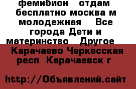 фемибион2, отдам ,бесплатно,москва(м.молодежная) - Все города Дети и материнство » Другое   . Карачаево-Черкесская респ.,Карачаевск г.